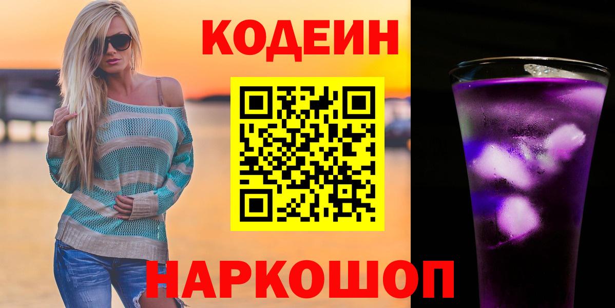 Кодеин Purple Drank  Вход с VPN  Белово 